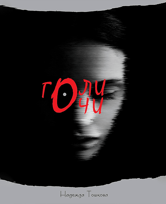 за „Голи очи“